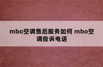 mbo空调售后服务如何 mbo空调投诉电话